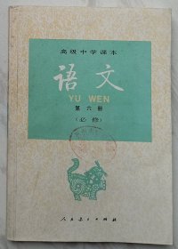 语文  第六册      高级中学课本 （必修）