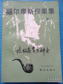 福尔摩斯探案集（四）