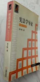 宪法学导论：原理与应用（作者张千帆赠魏定仁签名本）