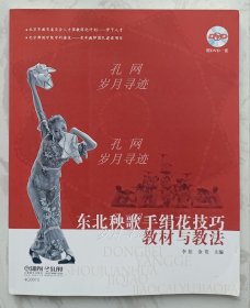 东北秧歌手绢花技巧教材与教法（作者金茸签名）（附DVD光盘一张）
