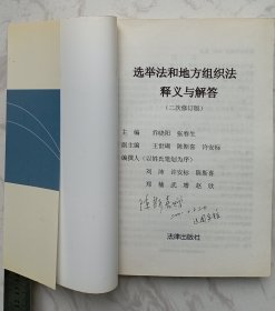 选举法和地方组织法释义与解答:修订版（作者陈斯喜赠魏定仁签名本）