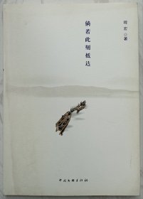 倘若此刻抵达（作者程宏签名本）