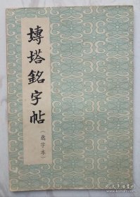 砖塔铭字帖（选字本）