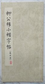 柳公权小楷字帖（选字本）