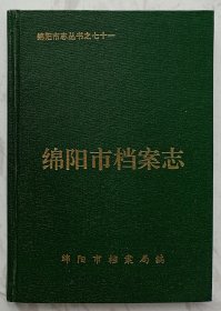 绵阳市档案志——绵阳市志丛书之七十一