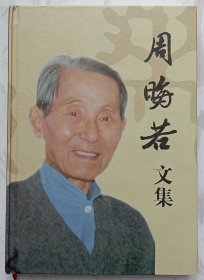 周晦若文集 四川著名丝绸专家