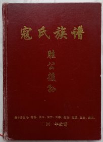 寇氏族谱（胜公后孙） 集中居住地：苍溪、阆中、南充、盐亭、射洪、蓬溪、三台、绵阳 （寇玉林签名本）