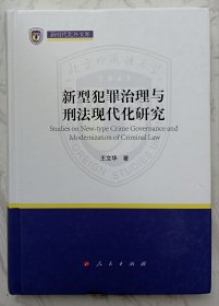 新型犯罪治理与刑法现代化研究 （作者王文华签名本）