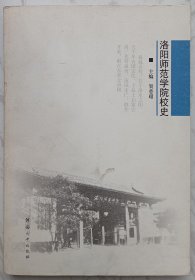 洛阳师范学院校史