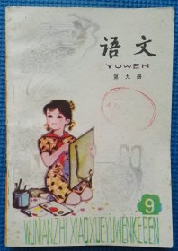 五年制小学课本：《语文》（第九册）