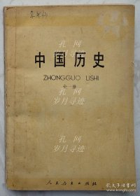 幼儿师范学校课本：《中国历史》（全一册）