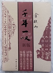 千年一叹