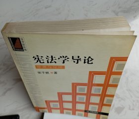 宪法学导论：原理与应用（作者张千帆赠魏定仁签名本）