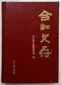 合江文存（精装版缺书衣）