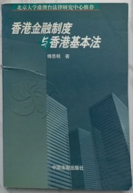 香港金融制度与香港基本法（作者傅思明赠魏定仁签名本）