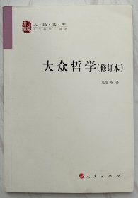 大众哲学（艾思奇纪念馆寸义鸿签名本）