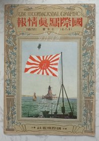 国际写真情报：十月号 （大正14年，1925年10月）