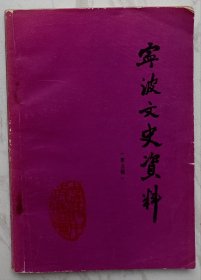 宁波文史资料（第五辑）