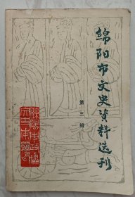 绵阳市文史资料选刊 第三辑