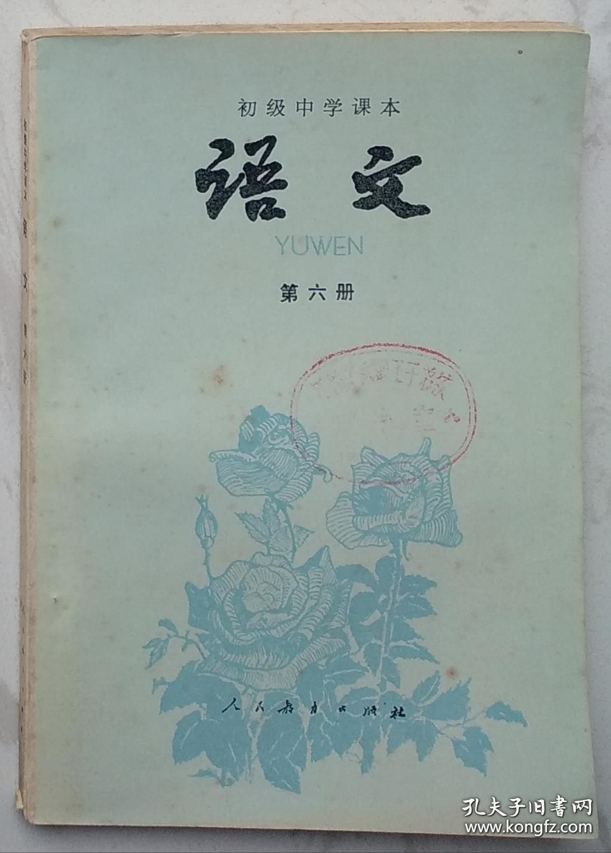初级中学课本：《语文》（第六册）