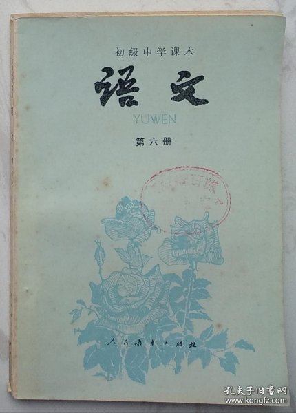 初级中学课本：《语文》（第六册）