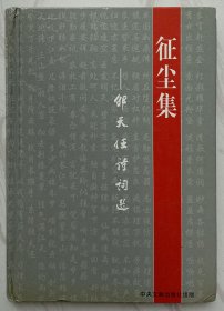 征尘集:邵天任诗词选（作者邵天任签名本附信札一页）