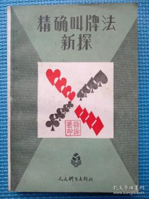 精确叫牌法新探