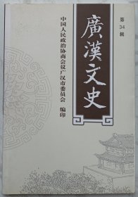 广汉文史第34辑：杨析综蒙难记、才华横溢的彭九成、武状元陈顺元的故事、广汉地方志先行者廖尚权、好医生许志勤、广汉基督教会陈福宽牧师、通慧大师修行记事