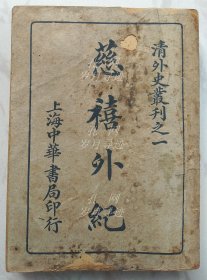 慈禧外纪 清外史丛刊之一