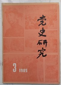 党史研究 1985年第3期