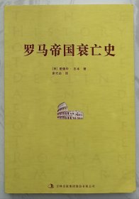 罗马帝国衰亡史（第二册）