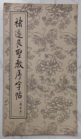 褚遂良圣教序字帖（选字本）风琴折叠版式，全一页