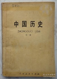 幼儿师范学校课本：《中国历史》（全一册）