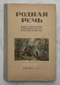 俄文原版：Родная речь Ⅲ （俄罗斯语言小学三年级阅读用书）