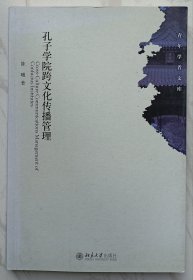 孔子学院跨文化传播管理（作者陈曦签名本）