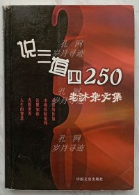 说三道四250：老沐杂文集（作者李清栋签名本）