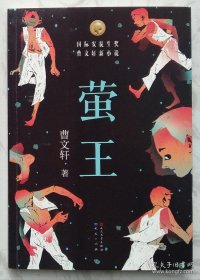 萤王【签名本】2019年成都首届天府书展，曹文轩亲笔签名售书108