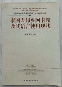 泰国万伟乡阿卡族及其语言使用现状/跨境语言研究系列丛书（戴庆厦签名钤印本）