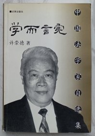 学而言宪——中国法学家自选集（作者许崇德赠魏定仁签名本）