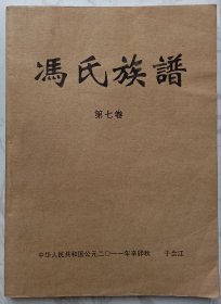 冯氏族谱 （第七卷）：合江临江乡三块碑分支、泸州市江阳区弥陀镇高石坎分支