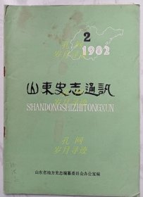 山东史志通讯 1982年第2期、4期两本（总第2期、4期）
