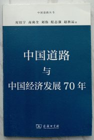 中国道路与中国经济发展70年（作者赵秋运签名本）