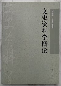 文史资料学概论（作者卞晋平签名本）