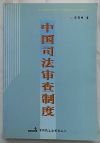 中国司法审查制度