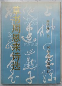 草书周恩来诗选（作者蔡华林签名钤印本）