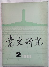 党史研究 1986年第2期