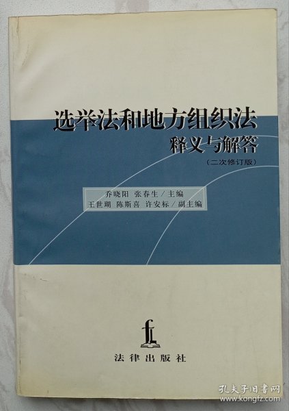 选举法和地方组织法释义与解答:修订版（作者陈斯喜赠魏定仁签名本）