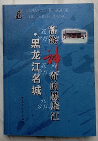 富饶神奇的黑龙江▪黑龙江名城