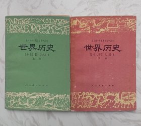 全日制十年制学科高中课本：《世界历史》（上下册）