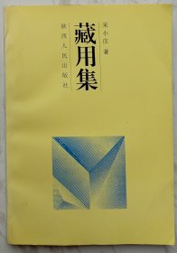 藏用集（发行量仅600册）